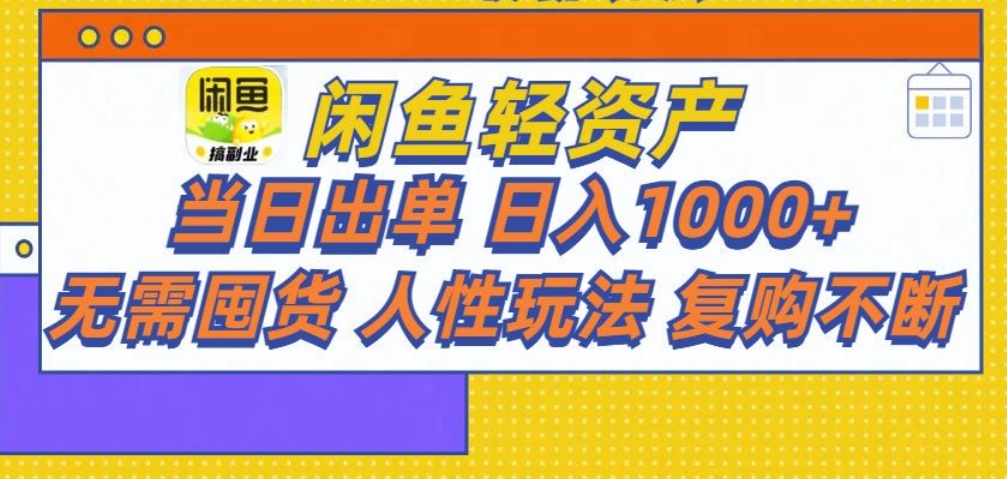 闲鱼轻资产 轻松月入三万+-明哥网创资源