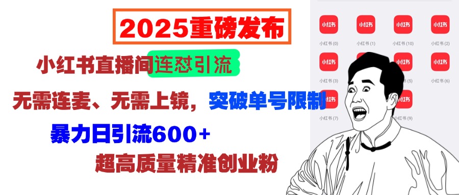 2025重磅发布：小红书直播间连怼引流，无需连麦、无需上镜，突破单号限制，暴力日引流600+超高质量精准创业粉-明哥网创资源