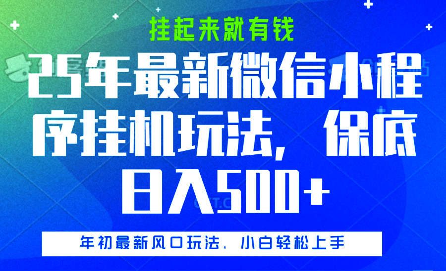 25年最新微信小程序挂机玩法，挂起来就有钱，保底日入500+-明哥网创资源