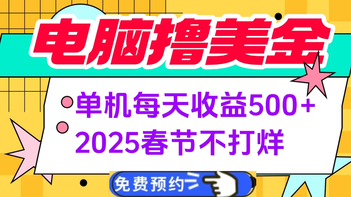 电脑撸美金单机每天收益500+，2025春节不打烊-明哥网创资源