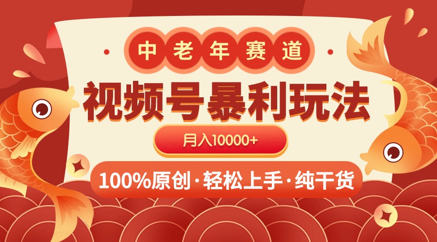 视频号暴力玩法 100% 原创 小白轻松上手 可矩阵 月入10000+-明哥网创资源