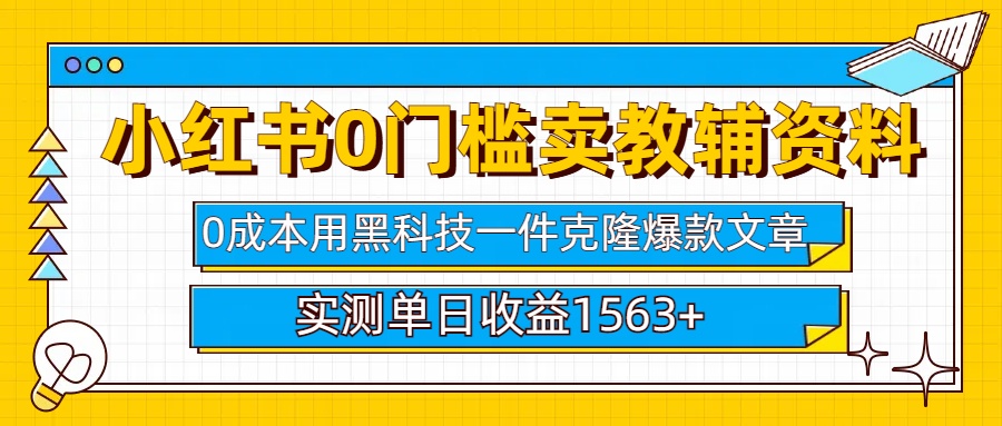 小红书卖教辅资料0门槛0成本每天10分钟单日收益1500+-明哥网创资源