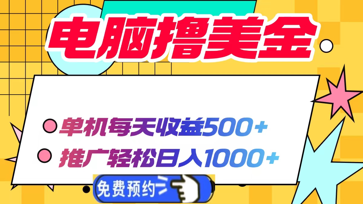 电脑撸美金，单机每天收益500+，推广轻松日入1000+-明哥网创资源