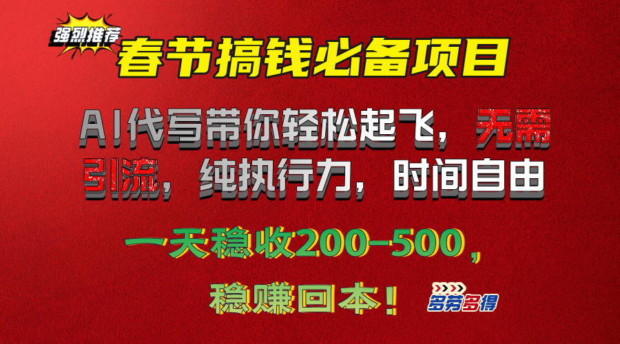 春节搞钱必备项目！AI代写带你轻松起飞，无需引流，纯执行力，时间自由，一天稳收200-500，稳赚回本！-明哥网创资源