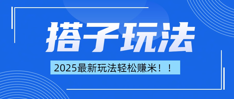 简单轻松赚钱！最新搭子项目玩法让你解放双手躺着赚钱！-明哥网创资源