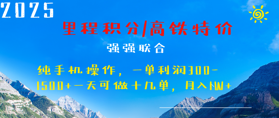 最新里程积分机票 ，高铁，过年高爆发期，一单300—2000+-明哥网创资源