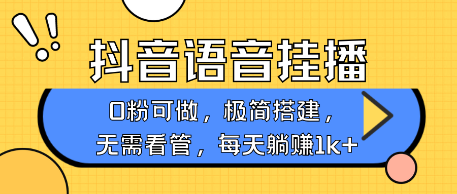 抖音语音无人挂播，不用露脸出声，一天躺赚1000+，手机0粉可播，简单好操作-明哥网创资源