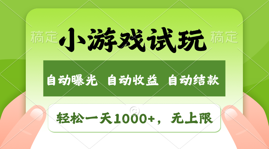 小游戏试玩，火爆项目，轻松日入1000+，收益无上限，全新市场！-明哥网创资源