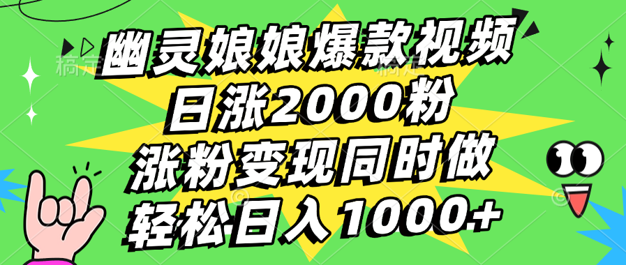 幽灵娘娘爆款视频，日涨2000粉，涨粉变现同时做，轻松日入1000+-明哥网创资源