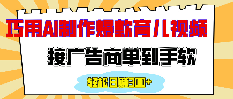 用AI制作情感育儿爆款视频，接广告商单到手软，日入300+-明哥网创资源