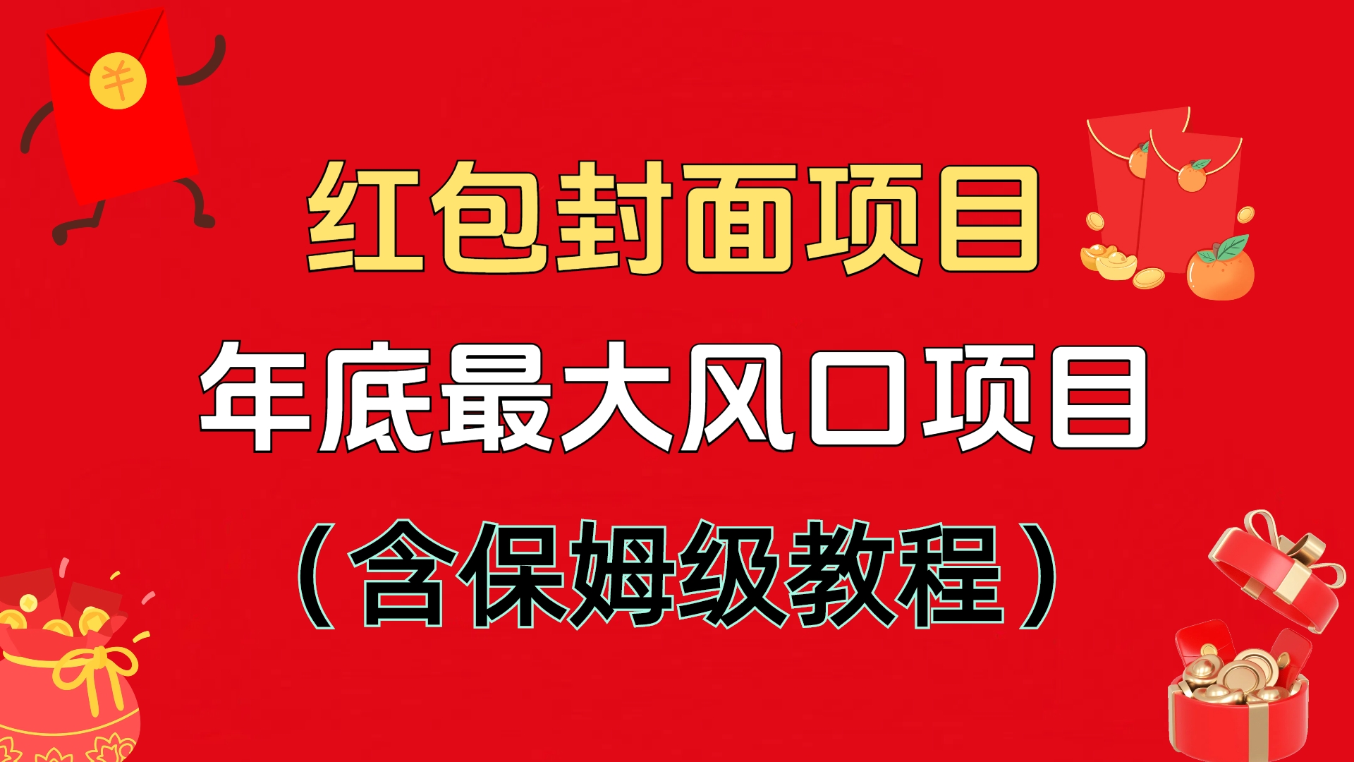 红包封面项目，不容错过的年底风口项目（含保姆级教程）-明哥网创资源