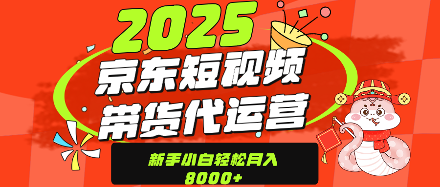 京东带货代运营，年底翻身项目，只需上传视频，单月稳定变现8000-明哥网创资源