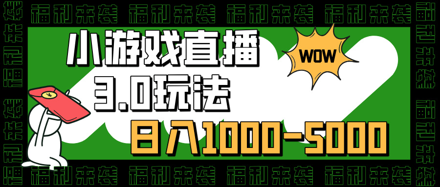 小游戏直播3.0玩法，日入1000-5000，小白也能操作-明哥网创资源