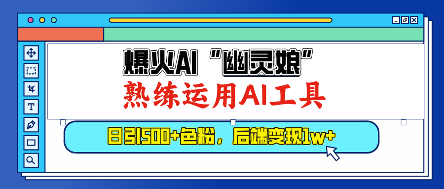 爆火AI" 幽灵娘"，熟练运用AI工具，日引500+色粉，后端变现1W+-明哥网创资源