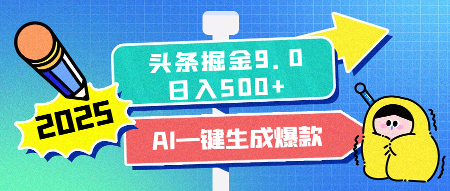 2025头条掘金9.0最新玩法，AI一键生成爆款文章，简单易上手，每天复制粘贴就行，日入500+-明哥网创资源