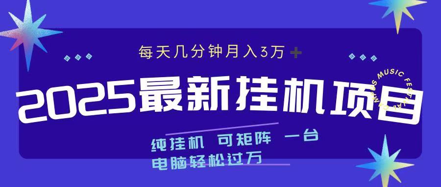 2025最新纯挂机项目 每天几分钟 月入3万➕ 可矩阵-明哥网创资源