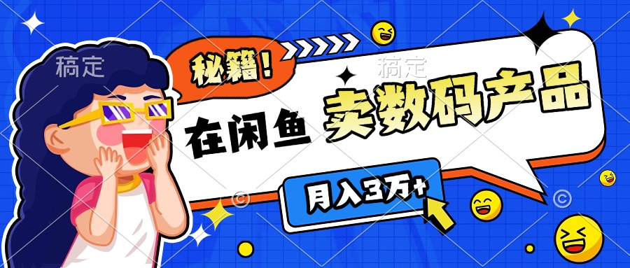 靠在闲鱼卖数码产品日入1000+技巧-明哥网创资源