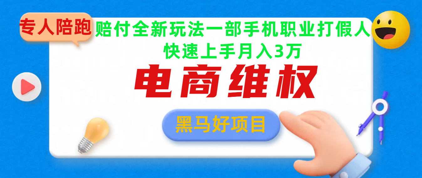 2025电商维权最新玩法一部手机轻松上手-明哥网创资源