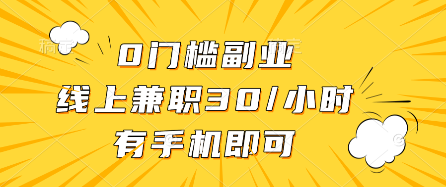 0门槛副业，线上兼职30一小时，有手机即可-明哥网创资源