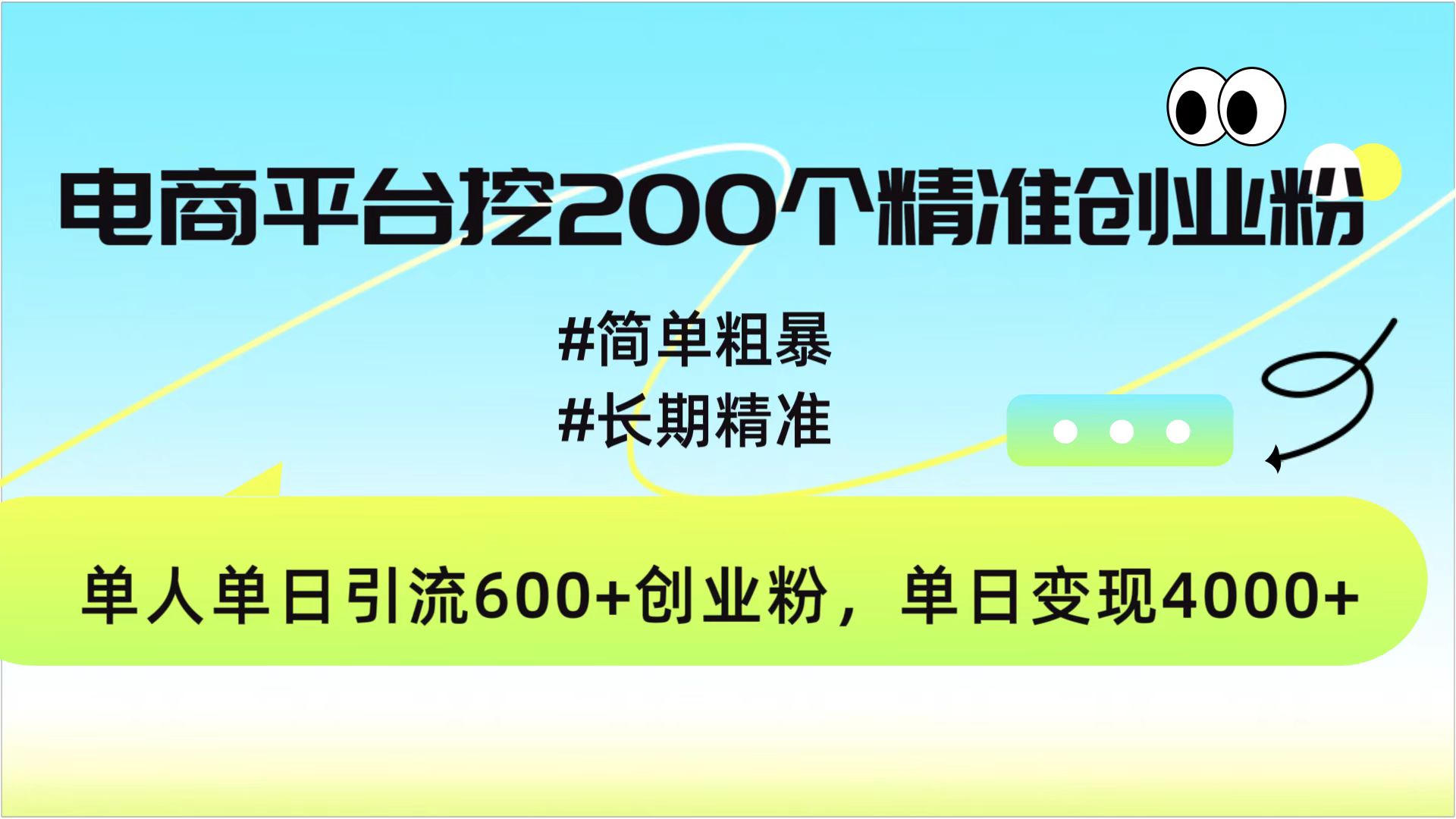 电商平台挖200个精准创业粉，简单粗暴长期精准，单人单日引流600+创业粉，日变现4000+-明哥网创资源