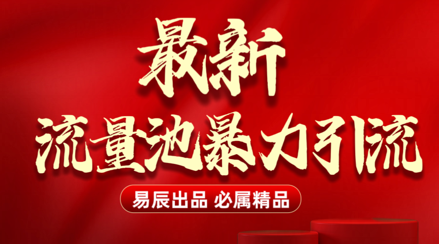 最新「流量池」无门槛暴力引流（全网首发）日引500+-明哥网创资源