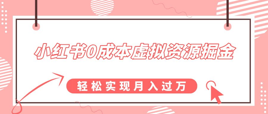 小红书0成本虚拟资源掘金，幼儿园公开课项目，轻松实现月入过万-明哥网创资源