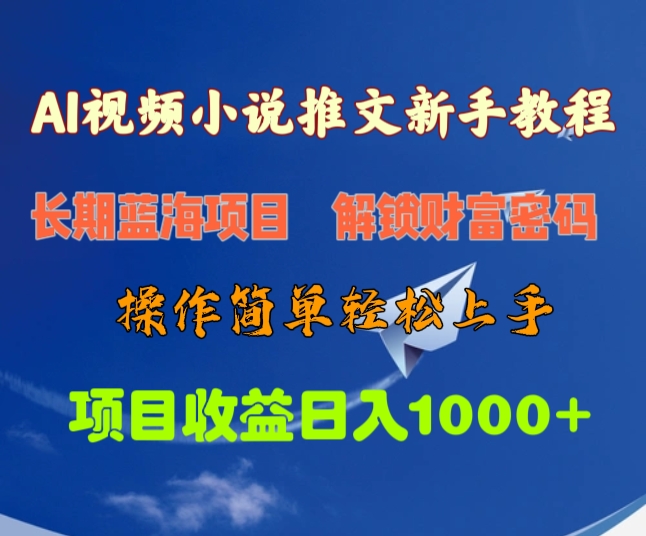 AI视频小说推文新手教程，长期蓝海项目，解锁财富密码，操作简单轻松上手，项目收益日入1000+-明哥网创资源