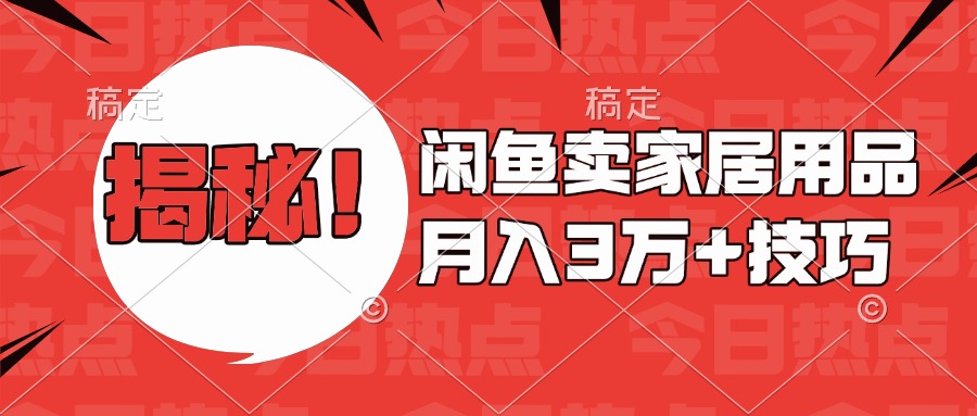 揭秘！闲鱼卖家居用品月入3w技巧-明哥网创资源