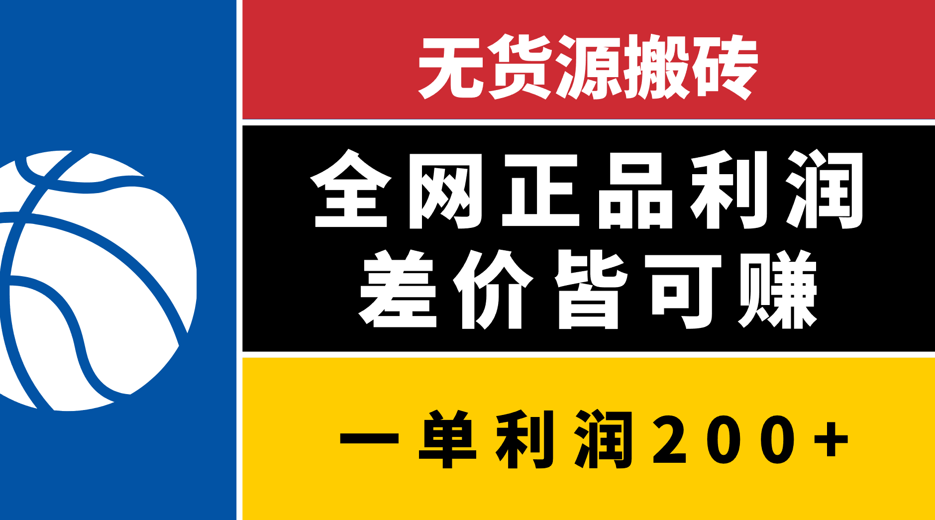 无货源搬砖，全网正品利润差价皆可赚，简单易懂，坚持就能出单-明哥网创资源