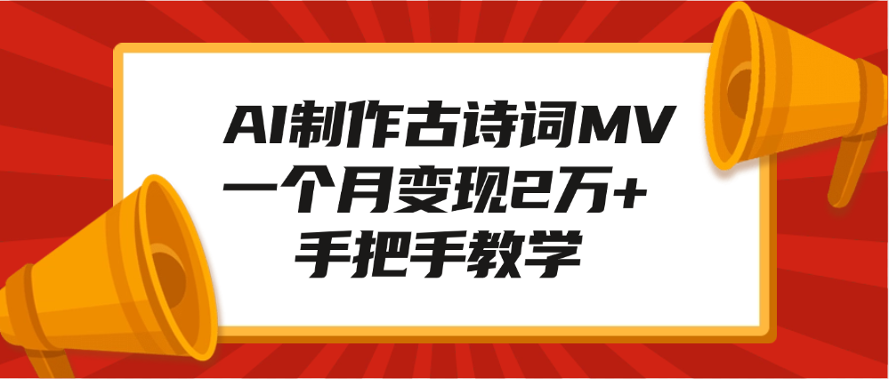 AI制作古诗词MV，一个月变现2万+，手把手教学-明哥网创资源