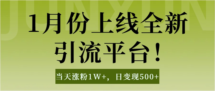 1月上线全新引流平台，当天涨粉1W+，日变现500+工具无脑涨粉，解放双手操作简单-明哥网创资源