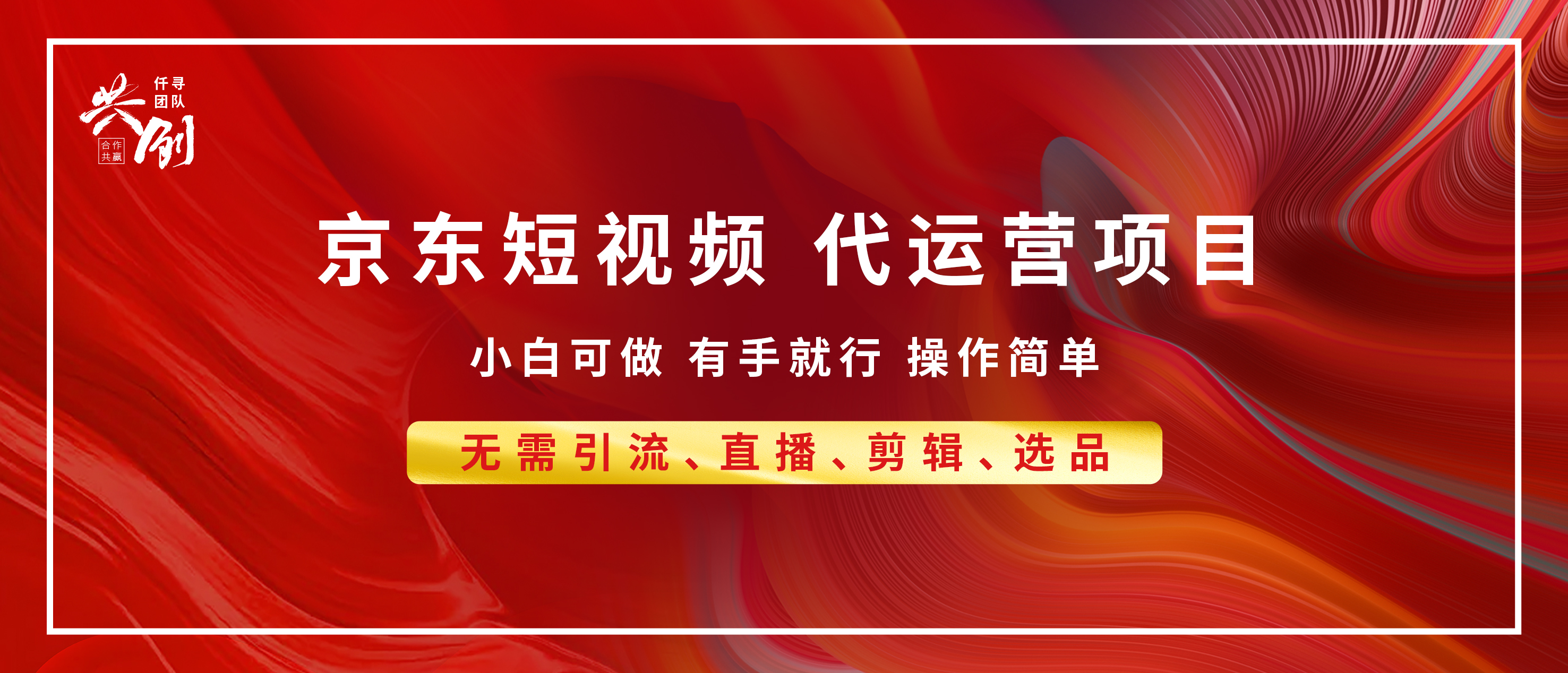 京东带货代运营，年底翻身项目，小白有手就行，月入8000+-明哥网创资源