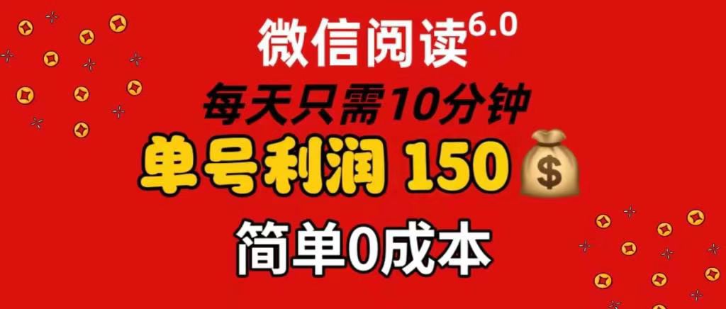 每天仅需10分钟，单号利润145 可复制放大 简单0成本-明哥网创资源