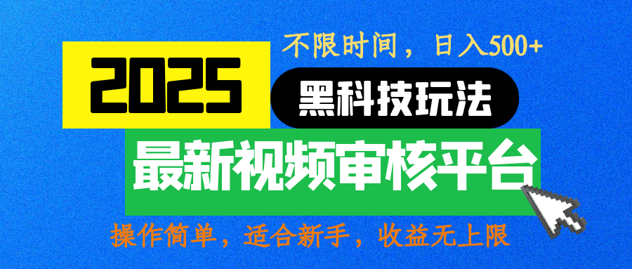 2025最新黑科技玩法，视频审核玩法，10秒一单，不限时间，不限单量，新手小白一天500+-明哥网创资源