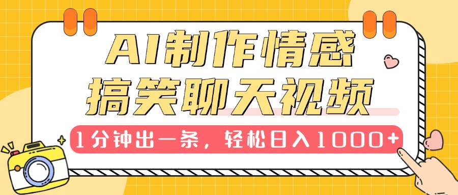 AI制作情感搞笑聊天视频，1分钟出一条，轻松日入1000+，新手也能轻松上手-明哥网创资源