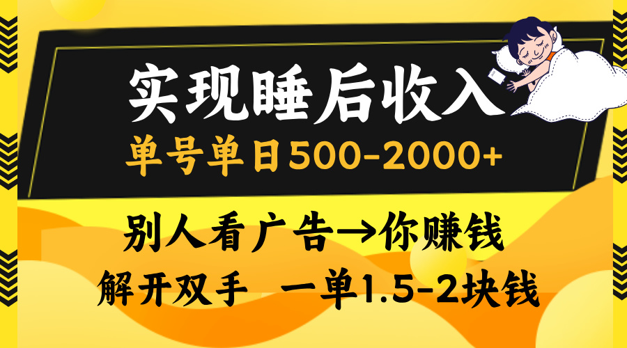 别人看广告，等于你赚钱，实现睡后收入，单号单日500-2000+，解放双手，无脑操作。-明哥网创资源