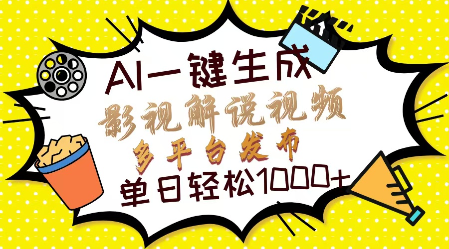 Ai一键生成影视解说视频，仅需十秒即可完成，多平台分发，轻松日入1000+-明哥网创资源