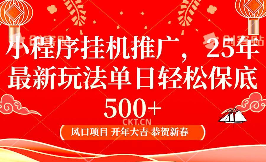 小程序挂机推广，25年最新玩法，单日轻松保底500+-明哥网创资源