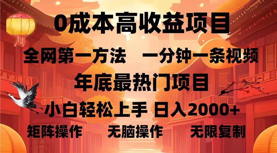 0成本高收益蓝海项目，一分钟一条视频，年底最热项目，小白轻松日入2000＋-明哥网创资源