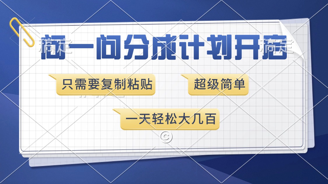 问一问分成计划开启，只需要复制粘贴，超简单，一天也能收入几百-明哥网创资源