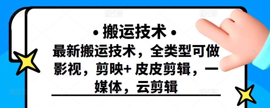 最新短视频搬运技术，全类型可做影视，剪映+皮皮剪辑，一媒体，云剪辑-明哥网创资源