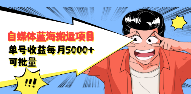 自媒体蓝海搬运项目，价值680元-明哥网创资源