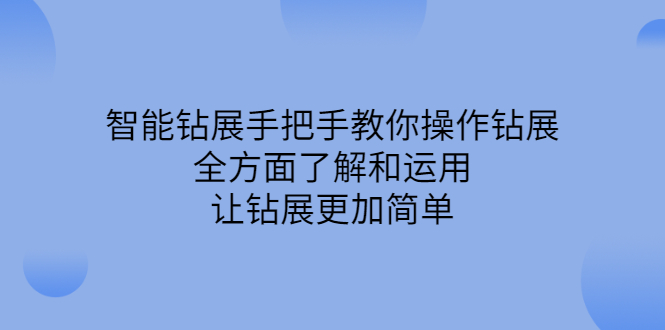 智能钻展手把手教你操作钻展，全方面了解和运用，让钻展更加简单-明哥网创资源