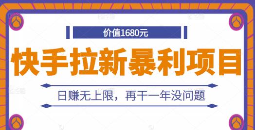 快手拉新暴利项目，有人已赚两三万，日赚无上限，再干一年没问题-明哥网创资源