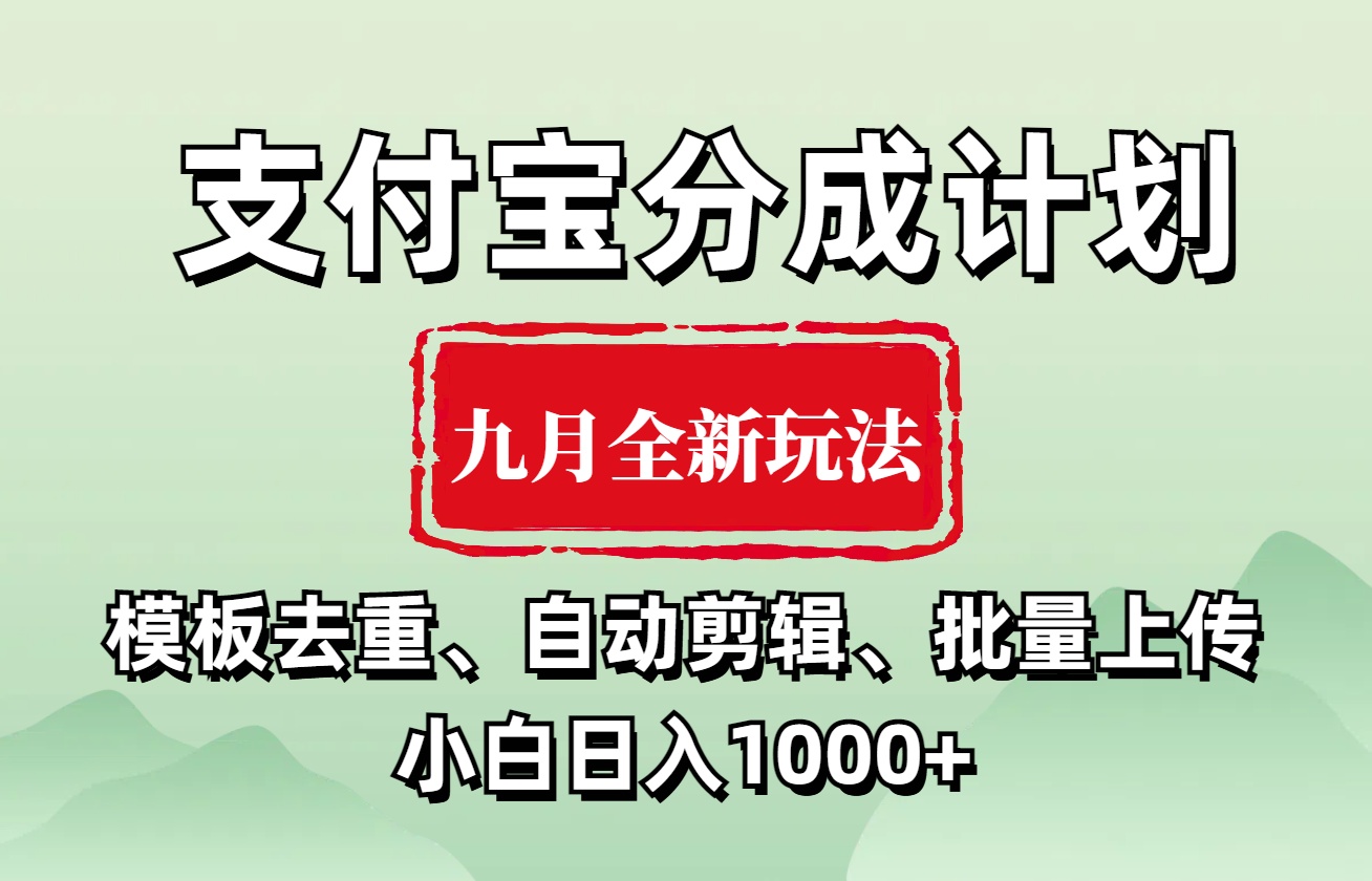 支付宝分成计划 九月全新玩法，模板去重、自动剪辑、批量上传小白无脑日入1000+-明哥网创资源