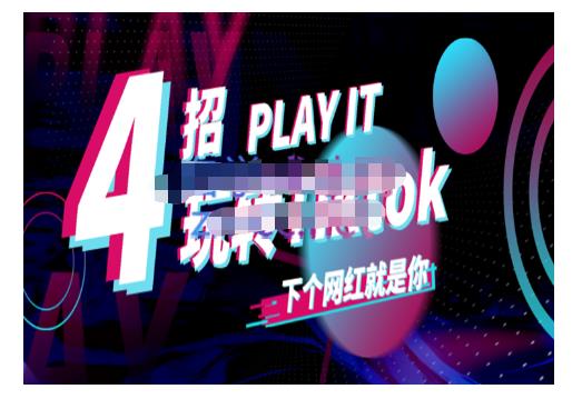 Tiktok账号系统打造，深度解析Tiktok新手起号技巧与配合跨境电商发展终局价值1980元-明哥网创资源