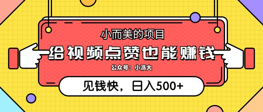 小而美的项目，给视频点赞也能赚钱，见钱快，日入500+-明哥网创资源