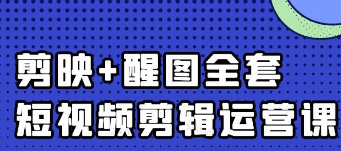 大宾老师：短视频剪辑运营实操班，0基础教学七天入门到精通-明哥网创资源