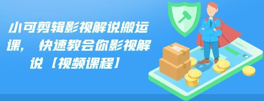 小可剪辑影视解说搬运课, 快速教会你影视解说【视频课程】-明哥网创资源