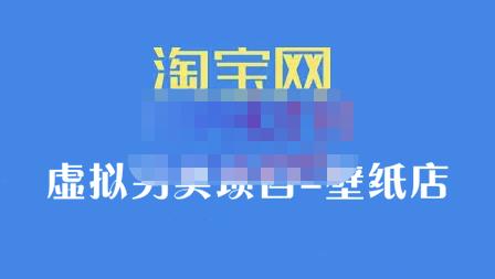 九万里团队·淘宝虚拟另类项目-壁纸店，让你稳定做出淘宝皇冠店价值680元-明哥网创资源